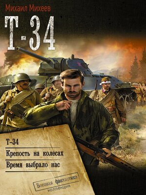 cover image of Т-34